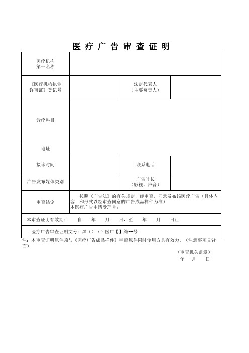 医疗广告审查证明