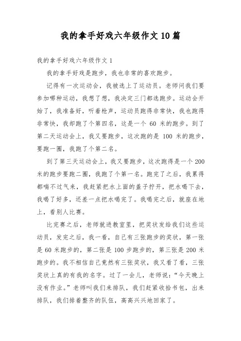 我的拿手好戏六年级作文10篇