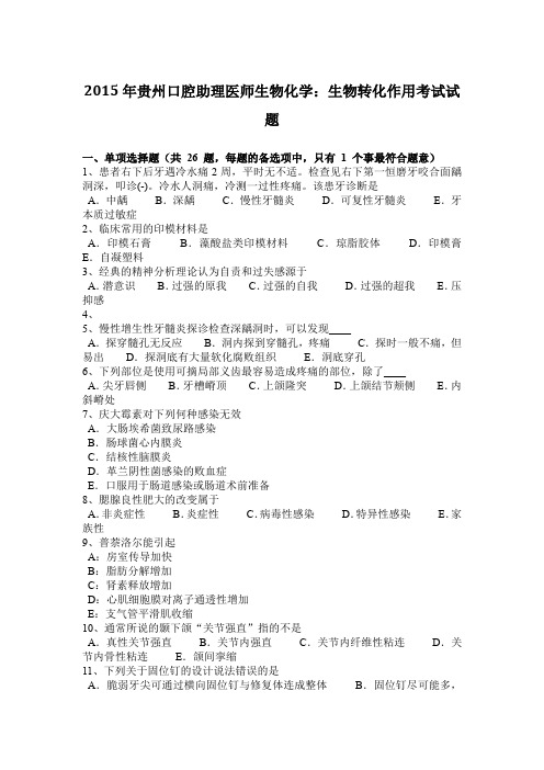 2015年贵州口腔助理医师生物化学：生物转化作用考试试题