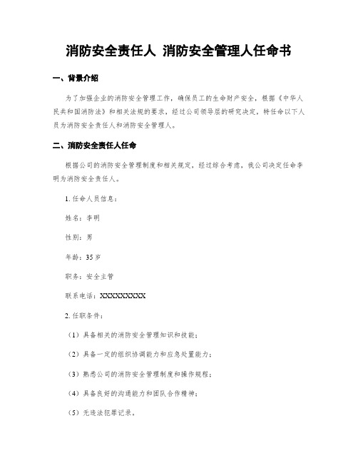 消防安全责任人 消防安全管理人任命书