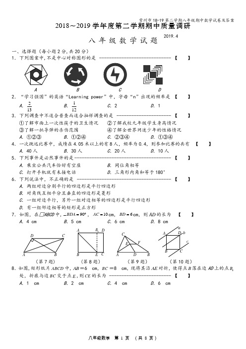 常州市18-19第二学期八年级期中数学试卷及答案