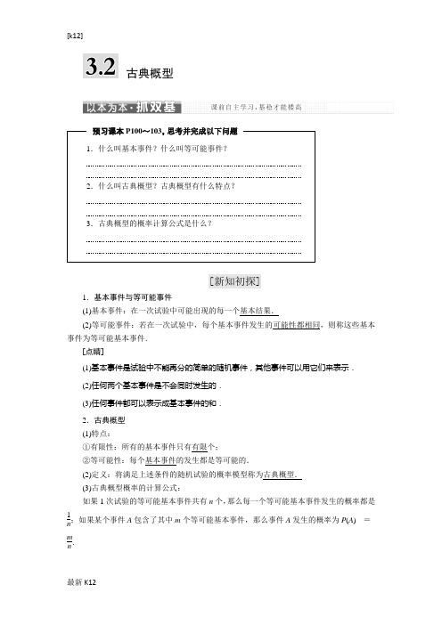 [推荐学习]2018-2019学年高中数学苏教版必修3教学案：第3章 3.2 古典概型-含解析