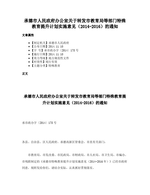 承德市人民政府办公室关于转发市教育局等部门特殊教育提升计划实施意见（2014-2016）的通知