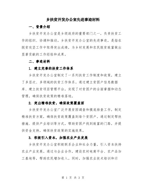 乡扶贫开发办公室先进事迹材料