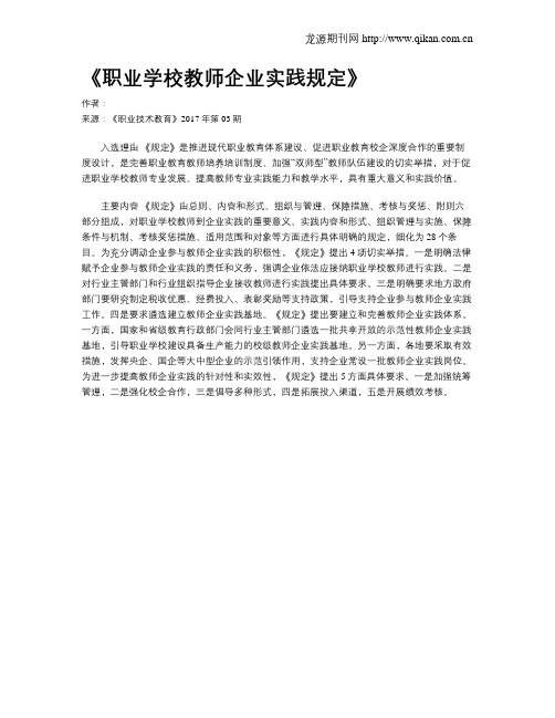 《职业学校教师企业实践规定》