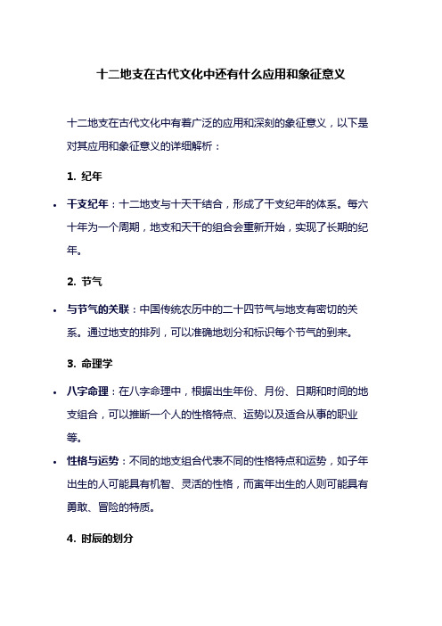 十二地支在古代文化中还有什么应用和象征意义