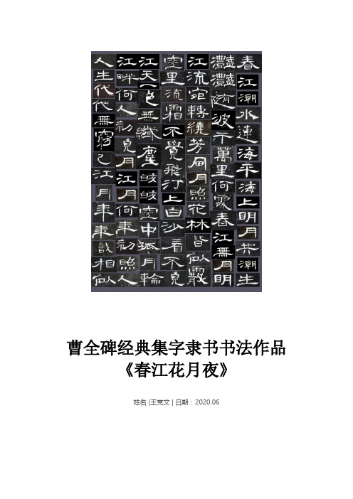 曹全碑经典集字隶书书法作品《春江花月夜》