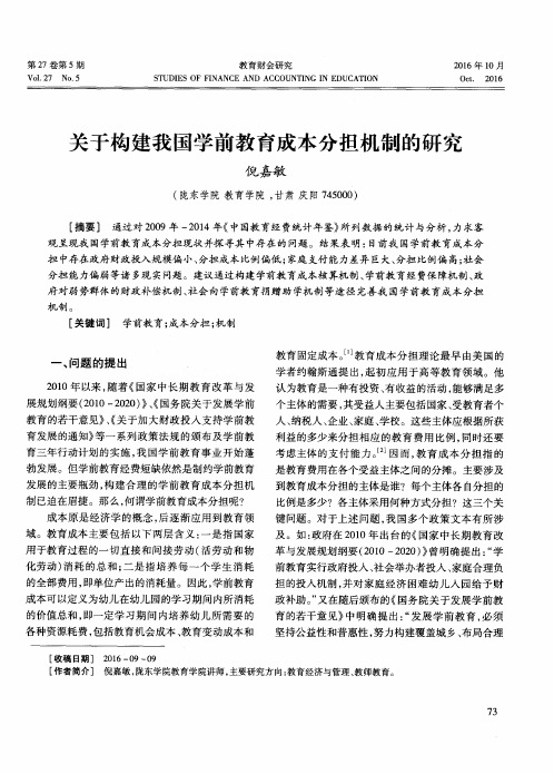 关于构建我国学前教育成本分担机制的研究