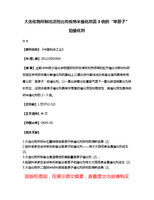 大连化物所制出活性比传统纳米催化剂高3倍的“单原子”铂催化剂