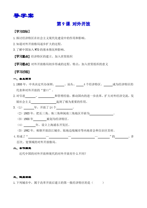 (导学案)人教版九年级上册道法： 对外开放