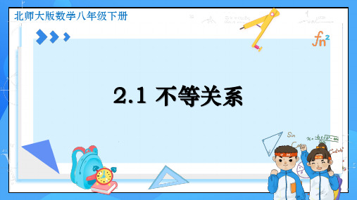 北师大版数学八年级下册2.1 不等关系 同步课件