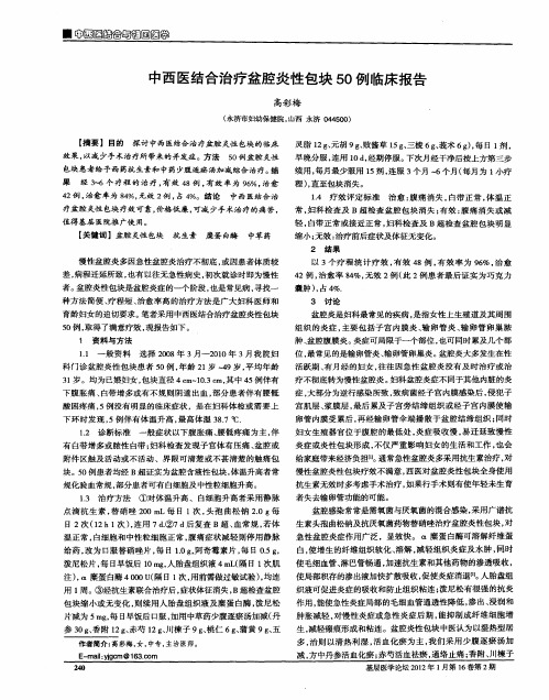 中西医结合治疗盆腔炎性包块50例临床报告