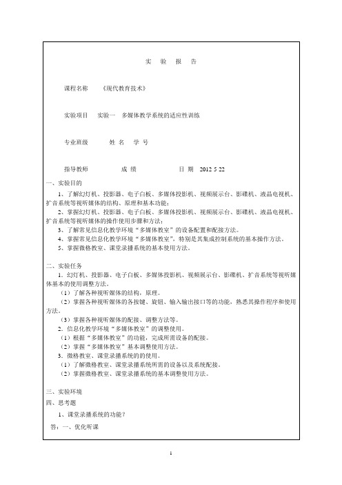 现代教育技术 实验报告 多媒体教学系统的适应性训练