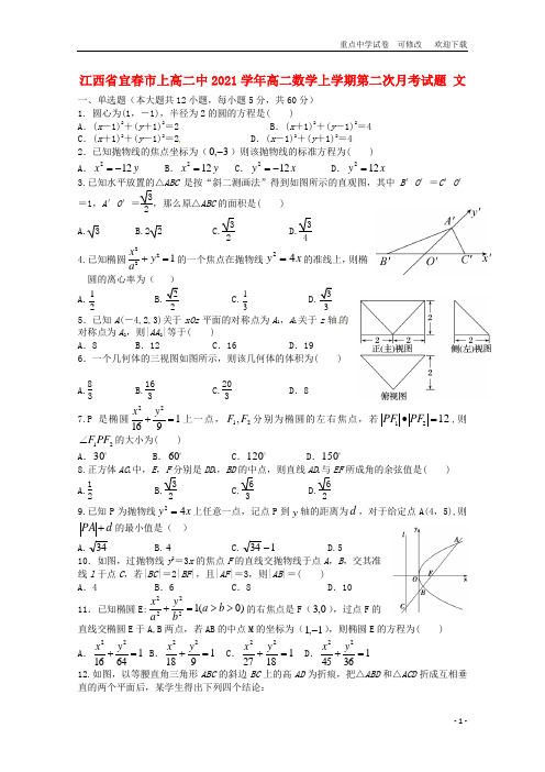 江西省宜春市上高二中2021学年高二数学上学期第二次月考试题 文