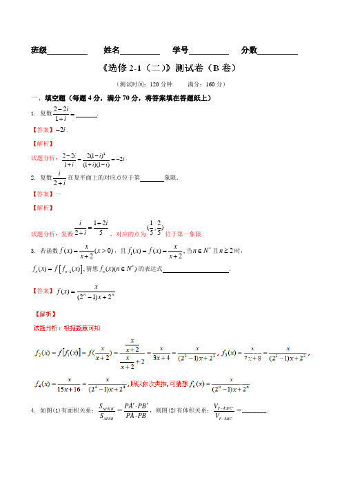 测试卷02(B卷)-2015-2016学年高一高二数学同步单元双基双测“AB”卷(江苏版选修1-2)(解析版)