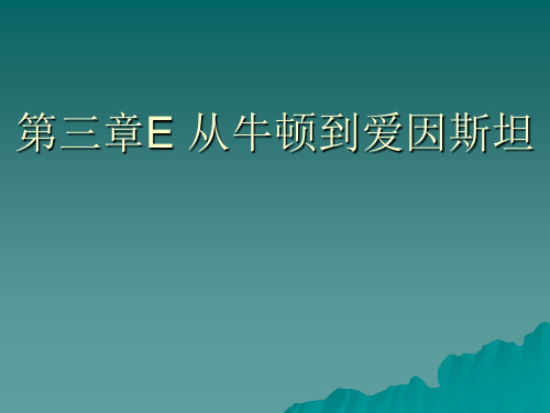 上海地区上教版高一物理必修1课件：第三章牛顿运动定律3-e《从牛顿到爱因斯坦》1