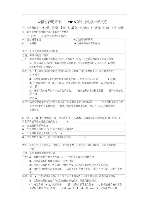 [初中化学]安徽省合肥五十中2015年中考化学一模试卷人教版