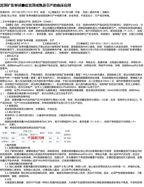 宫颈扩张单球囊促宫颈成熟及引产的临床应用