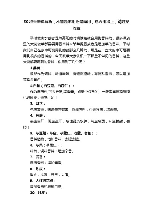 50种香辛料解析，不管是家用还是商用，总会用得上，请注意收藏