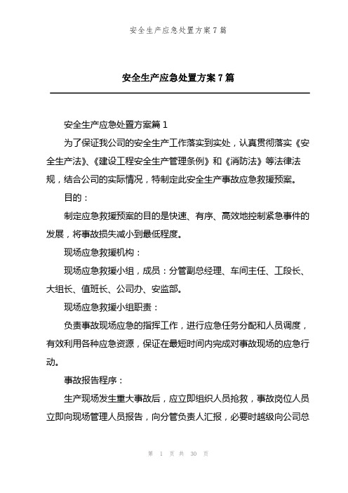 安全生产应急处置方案7篇