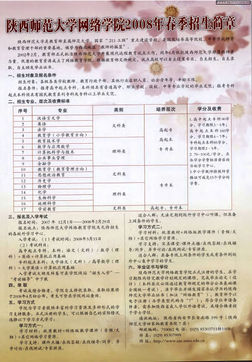 陕西师范大学网络学院2008年春季招生简章