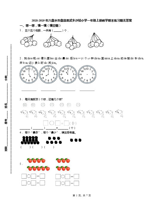 2018-2019年六盘水市盘县英武乡沙姑小学一年级上册数学期末练习题无答案