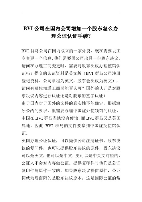 BVI公司在国内公司增加一个股东怎么办理公证认证手续