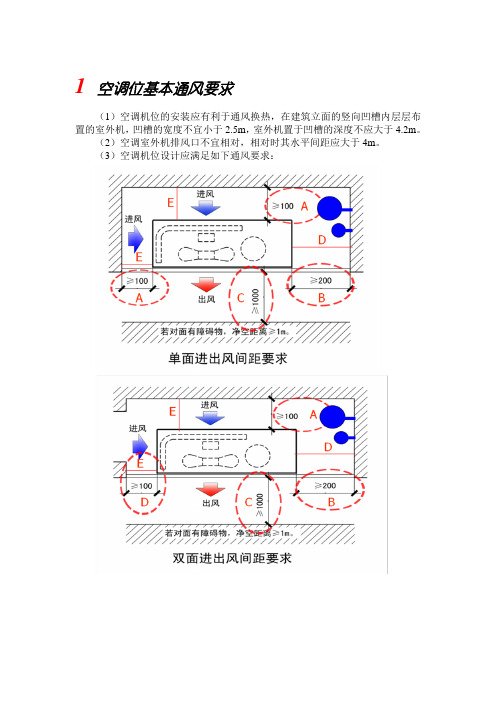 空调位基本通风要求