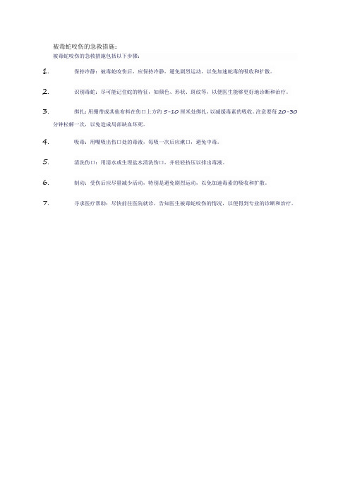 被毒蛇咬伤的急救措施