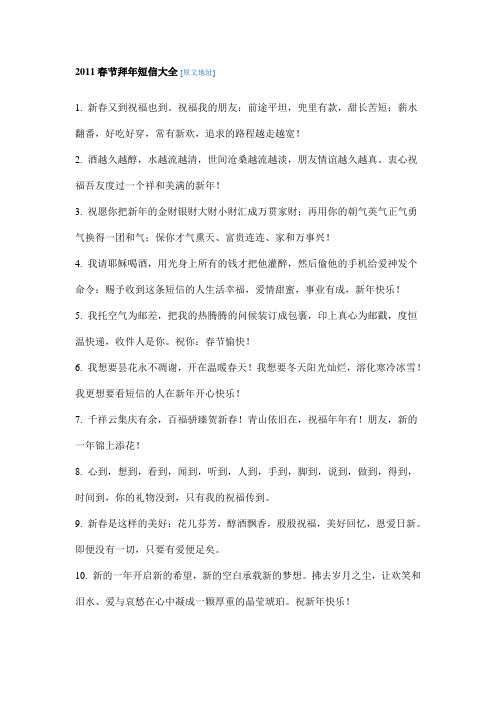 2011春节拜年短信大全