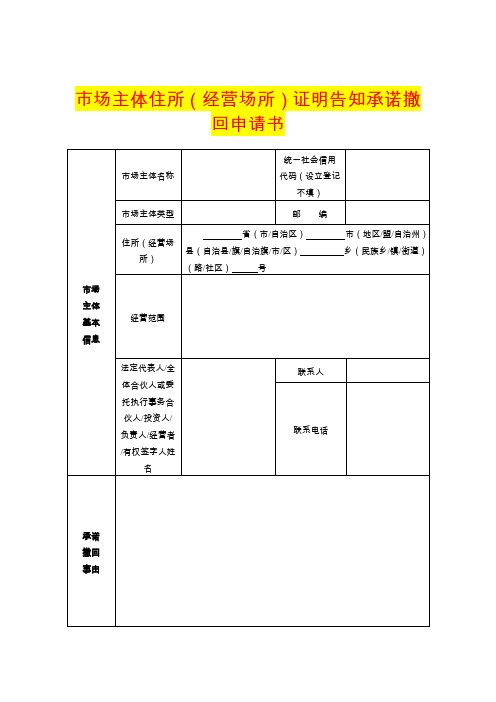 市场主体住所(经营场所)证明告知承诺撤回申请书