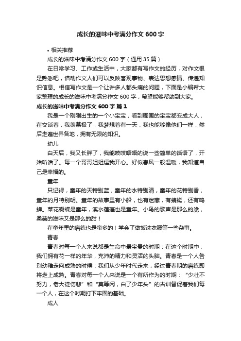 成长的滋味中考满分作文600字