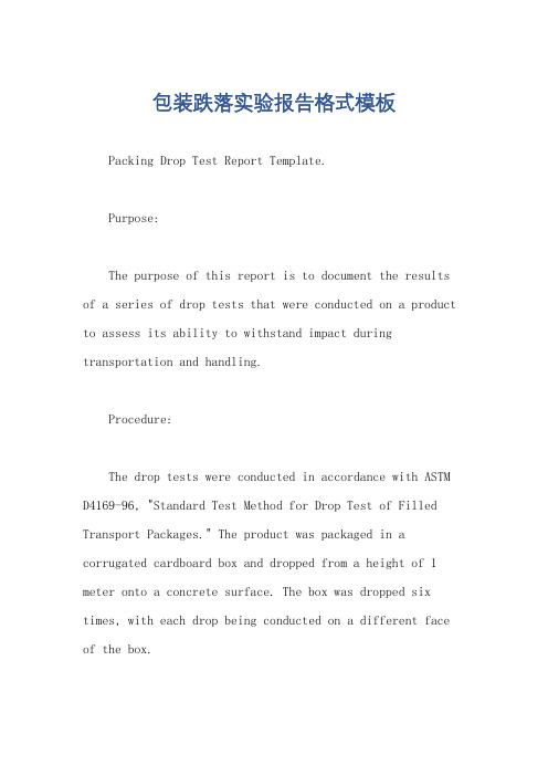 包装跌落实验报告格式模板