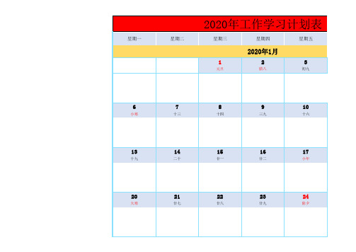 2020年工作学习计划表 (记事日历)