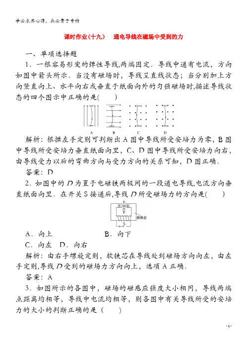 2020高中物理 (十九)通电导线在磁场中受到的力(含解析)-1