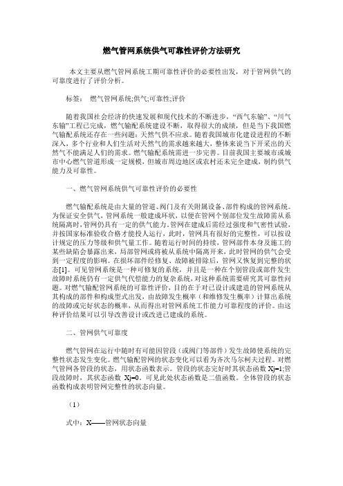 燃气管网系统供气可靠性评价方法研究