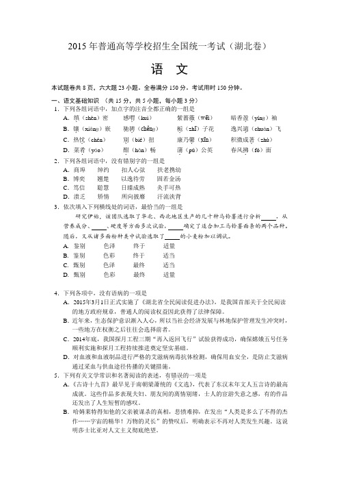 2015年全国各地高考语文试卷：湖北卷(精校Word版,含答案)