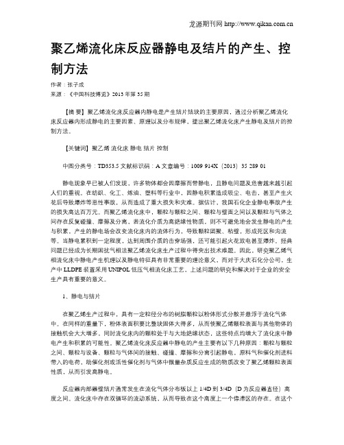 聚乙烯流化床反应器静电及结片的产生、控制方法