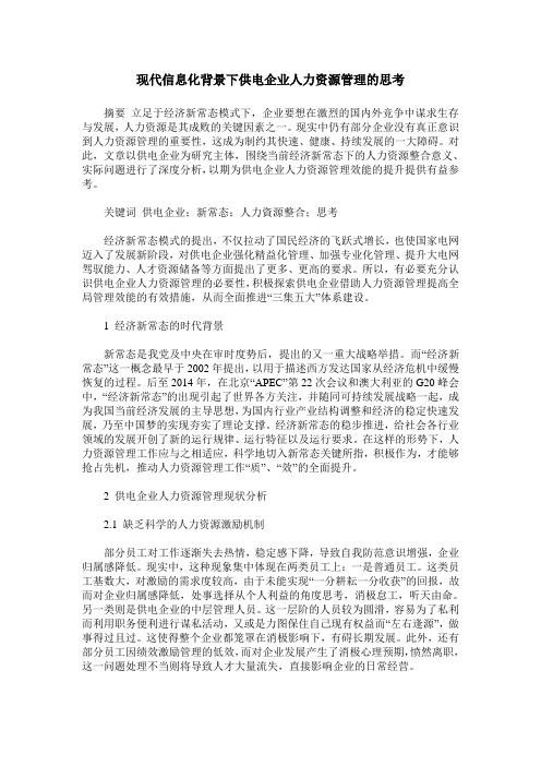 现代信息化背景下供电企业人力资源管理的思考