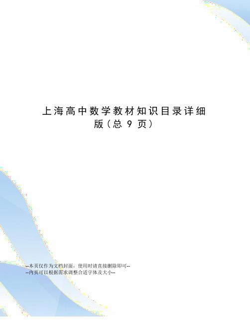 上海高中数学教材知识目录详细版