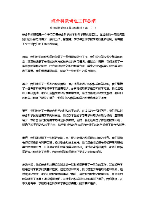 综合科教研组工作总结5篇