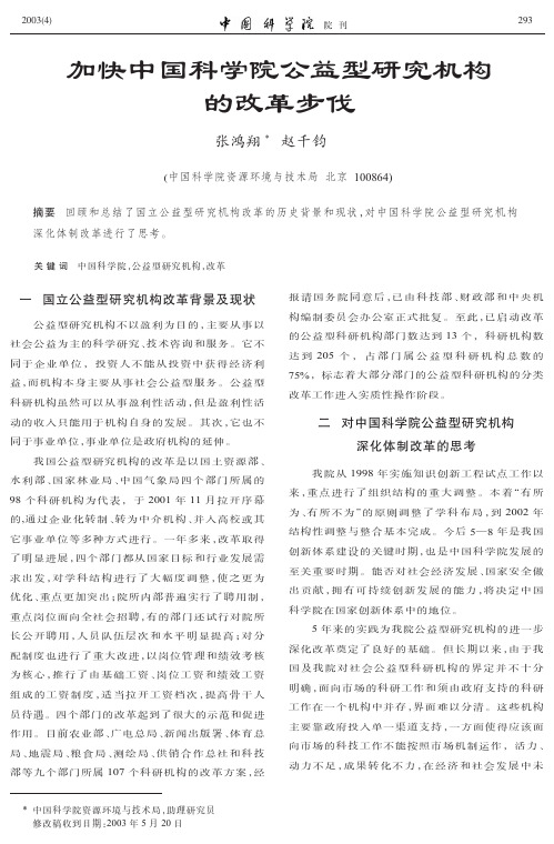 加快中国科学院公益型研究机构的改革步伐