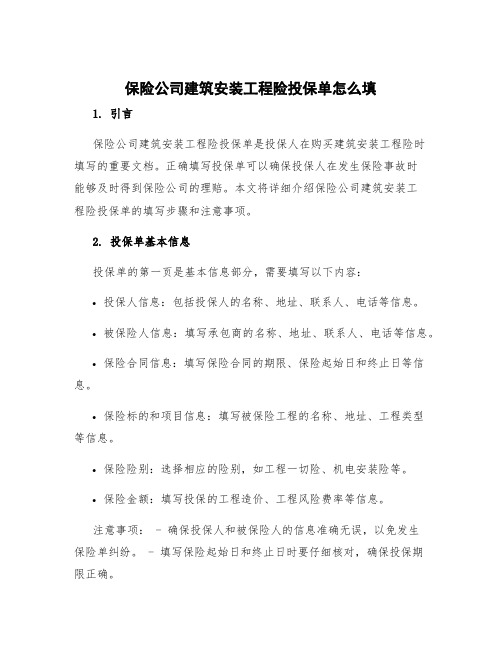 保险公司建筑安装工程险投保单怎么填