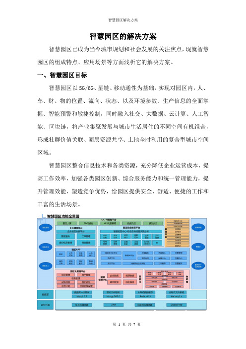 智慧园区的解决方案