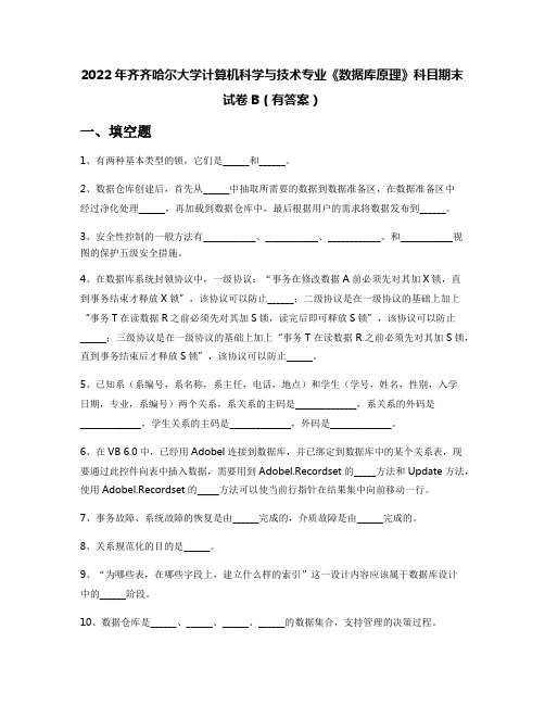 2022年齐齐哈尔大学计算机科学与技术专业《数据库原理》科目期末试卷B(有答案)