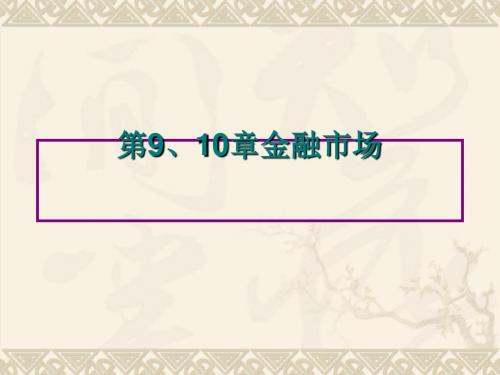金融市场讲义课件(ppt 103页)