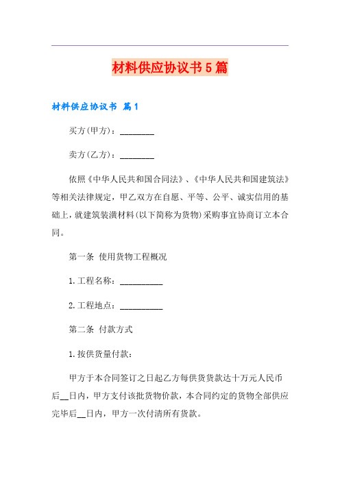 材料供应协议书5篇