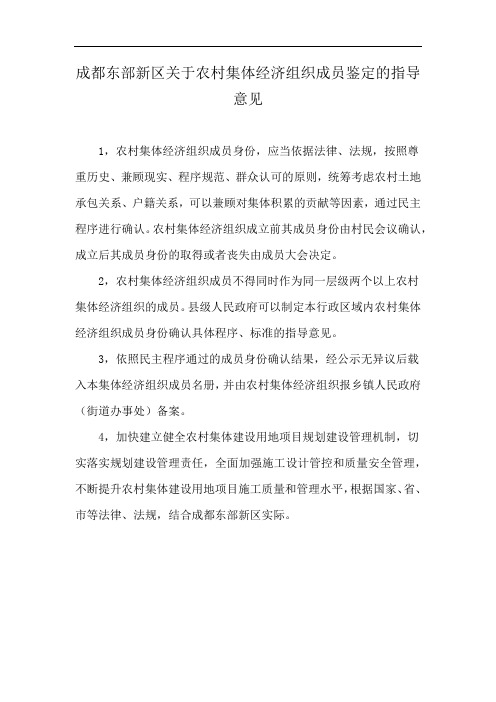 成都东部新区关于农村集体经济组织成员鉴定的指导意见