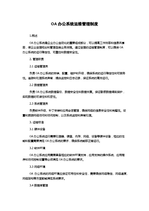 OA办公系统运维管理制度