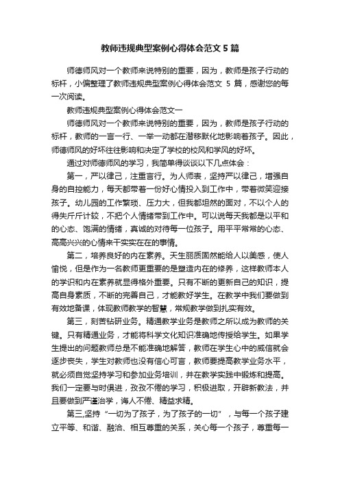 教师违规典型案例心得体会范文5篇